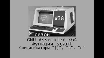 GNU Assembler x64. Сезон 2. Функция scanf. Спецификаторы "[]", "s", "c"