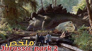 يذهب فريق لإنقاد باحثة من جزيرة الدينصورات🦖لكن يحاول أحدهم امساك صغير الدينصور😱|ملخص Jurassic Park 2