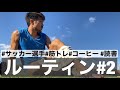 【VLOG#2】筋トレとコーヒーと読書が大好きなサッカー選手。