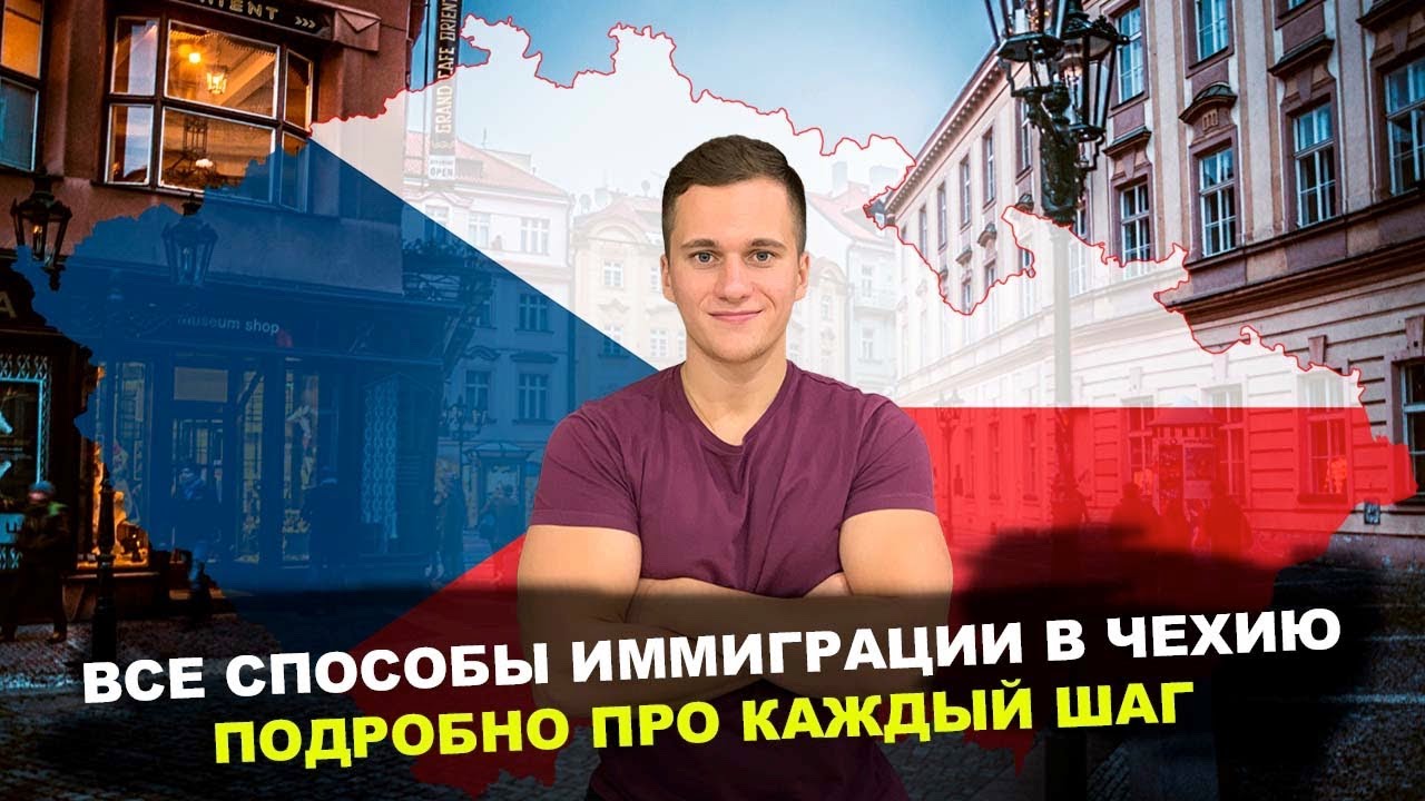 Как переехать в Чехию, все способы иммиграции - YouTube
