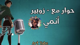 حوار 2 : مع الزوبير - حول عالم الأنمي و المانغا