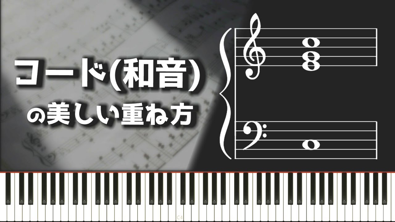 コード 和音 の美しい重ね方を猛スピードで理解する ピアノ Dtm ストリングス等に通じる話 Youtube