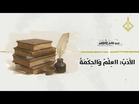 محطات في رحلة كلمة الأدب من معجم الدوحة التاريخي للغة العربية