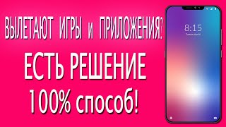 ВЫЛЕТАЮТ игры и приложения на Android Xiaomi? Как исправить. 100% способ!