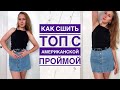 Как сшить топ с американской проймой |TIM_hm|