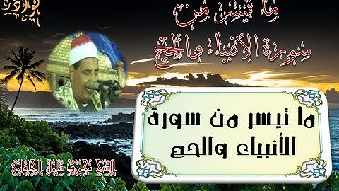 الشيخ محمود سلمان الحلفاوى ماتيسر من سورة الانبياء والحج  تلاوة موفقه ((رااااااااااااااااائع))HD