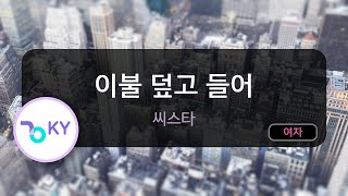 이불 덮고 들어 - 씨스타 (KY.78974) / KY KARAOKE