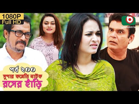 সুপার-কমেডি-নাটক---রসের-হাঁড়ি-|-bangla-new-natok-rosher-hari-ep-200-|-faruk-ahmed,-nazira-mou