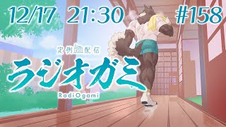 【雑談マロ等】定例配信ラジオガミ#158【Vtuber/荒塚オガミ】