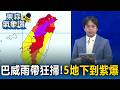 巴威一波波雨帶狂掃！「5地區紫爆」氣象署：北部山區已累積100毫米以上｜巴威颱風最新【東森氣象讚】