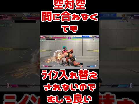 スト6地味好プレー：空対空ミスっても結局ライン維持できてるから対空したみたいなもん（？） #Shorts #スト6 #マリーザ