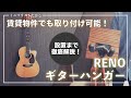 【ミニマリスト】RENO ギターハンガー 賃貸物件に取り付け可能！レビュー