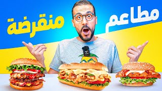 جربت مطاعم قديمة جدا 🌭🍗النتيجة فاجأتني😱