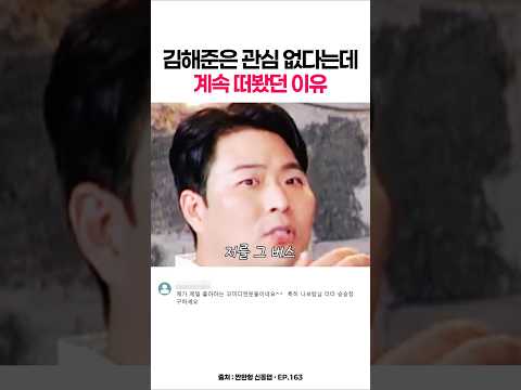 관심 없다는데 계속 떠봤던 이유ㅋㅋ 김해준의 <strong>버스</strong> <strong>썰</strong> | 짠한형