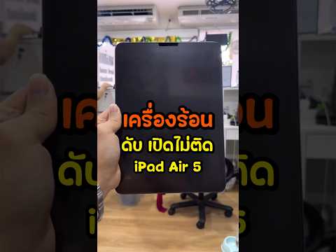 เครื่องร้อน ดับ เปิดไม่ติด 😢 iPad Air 5 (ซ่อมเมนบอร์ด) #ซ่อมไอแพด #ซ่อมไอแพดบางแค #idomobile