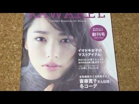 冊子を撮影した動画です。桜井日奈子  KAWAREL創刊号   表示・巻頭グラビア