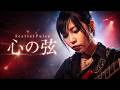 ScarletPulse - 心の弦|LIVE MV