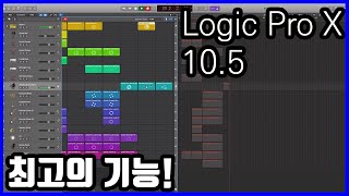로직 프로 X 10.5 업데이트 - 가장 환영하는 기능!