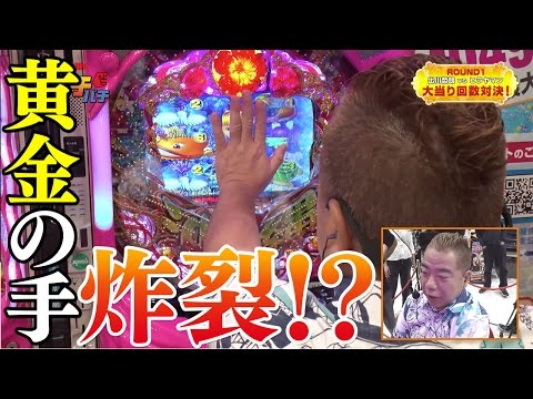 【パチンコ】出川哲朗のリアルガチパチ １回戦 〜V.S.ヒラヤマン編〜