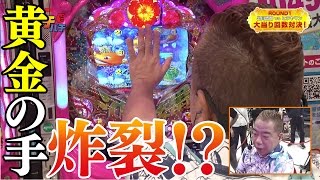 【パチンコ】出川哲朗のリアルガチパチ 回戦 〜V.S.ヒラヤマン編〜