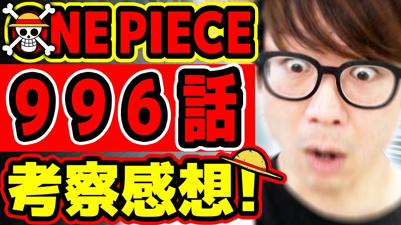 ワンピース最新996話考察感想 あのキャラは の能力者 ラフテルと夜明けと の関係もヤバい One Piece ジャンプネタバレ注意 Youtube