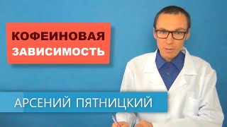 Зависимость от кофеина. Как бороться с тягой к кофе