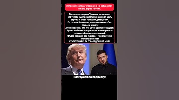 Зеленский и Трамп — конфликт, дипломатия и сила в вопросе Украины #новости #украина