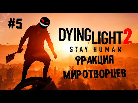 По багам как по крышам ► 5 Прохождение Dying Light 2: Stay Human