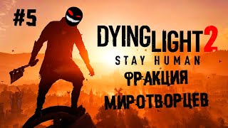 По багам как по крышам ► 5 Прохождение Dying Light 2: Stay Human