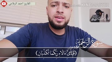 تلاوة تدمع لها العين من سورة الرحمن 🌸♥️القارئ أحمد الرفاعي