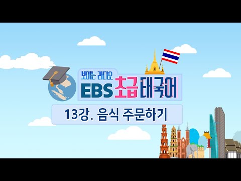 EBS 초급 태국어 13강, 음식 주문하기