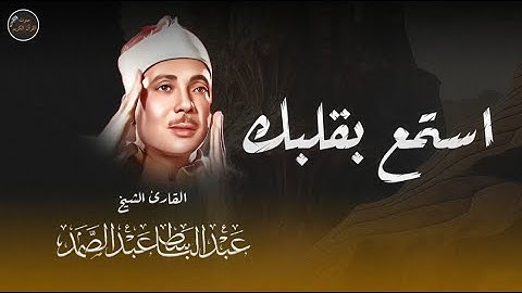 استمع بقلبك   تلاوة مؤثرة للشيخ عبد الباسط عبد الصمد