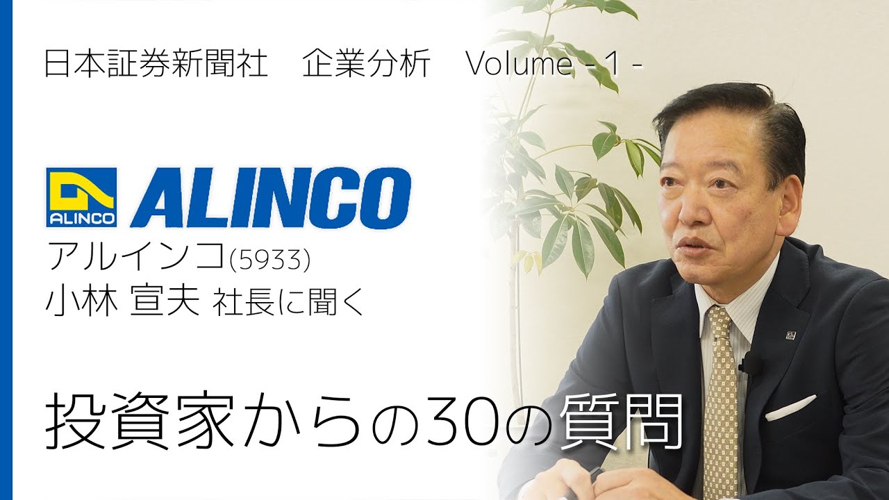 これで「東証上場審査」がわかる-上場ヒアリングが示す自社の経営チェック 小林 一博 よくわかる!!】日本証券新聞「企業分析」シリーズ／アルインコ(5933