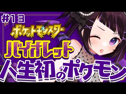 【#ポケモンsv #バイオレット / #１3】丁度2年ぶりのポケモンSV【 #来栖らいあ 】