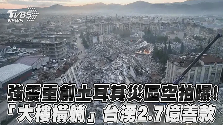 強震重創土耳其災區空拍曝！「大樓橫躺」台灣湧2.7億善款｜TVBS新聞 - 天天要聞