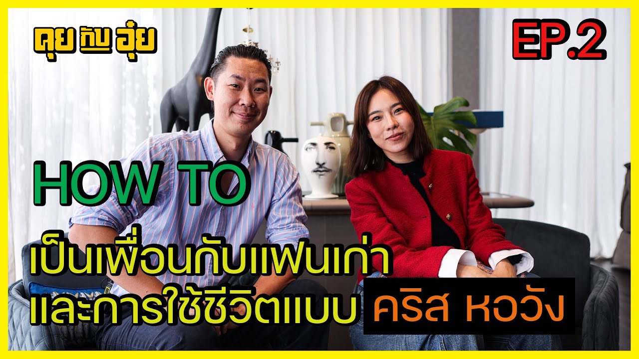 EP.2 คริส หอวัง I How to เป็นเพื่อนกับแฟนเก่า และการใช้ชีวิต I คุยกับอุ๋ย I Full