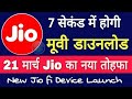 Jio : Braking News Jio का बड़ा धमाका Jio : सिर्फ 7 सेकंड में होगी मूवी डाउनलोड New Jiofi Launch