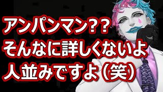 アンパンマンとおしゃべり道化師【にじさんじ/ジョー・力一】