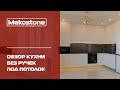 Обзор кухни без ручек под потолок Крым. Mekostone