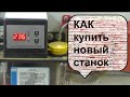 Как купить новый станок