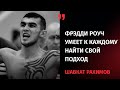 Шавкат Рахимов: что такое работать с Фрэдди Роучем и когда бой за пояс IBF | «От первого лица»