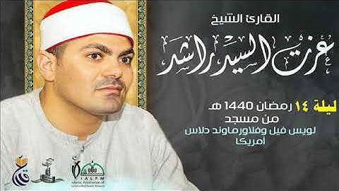 تراويح ليلة 14 رمضان 1440هجرية سورة الانبياء كاملة من أمريكا للشيخ عزت راشد