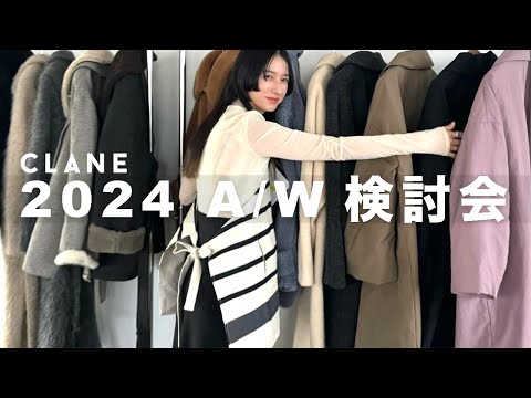 【24AW検討会】今年の秋冬も拘り満載✨CLANEの裏側お見せします👀