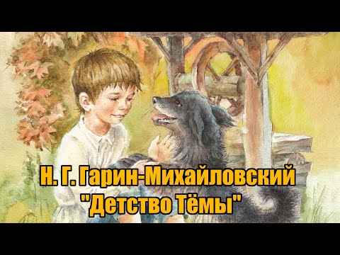 Н. Г. Гарин-Михайловский "Детство Тёмы"