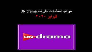 مواعيد المسلسلات على قناة ON drama فبراير 2020