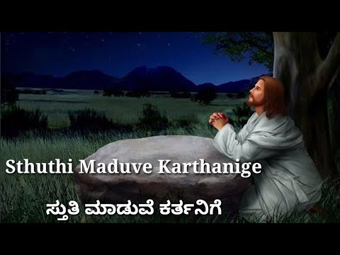 Sthuthi maduve karthanige  jesus Kannada song    