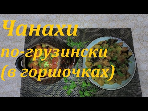 Чанахи по-грузински (в горшочках). САМЫЙ ПОПУЛЯРНЫЙ РЕЦЕПТ. КАК ПРИГОТОВИТЬ ЧАНАХИ, ПОШАГОВЫЙ РЕЦЕПТ