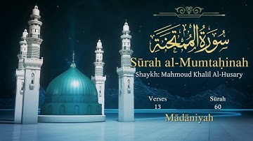 سورة الممتحنة مترجمة بالإنجليزية بصوت الشيخ محمود الحصري Surah Al-Mumtahinah Translated To English
