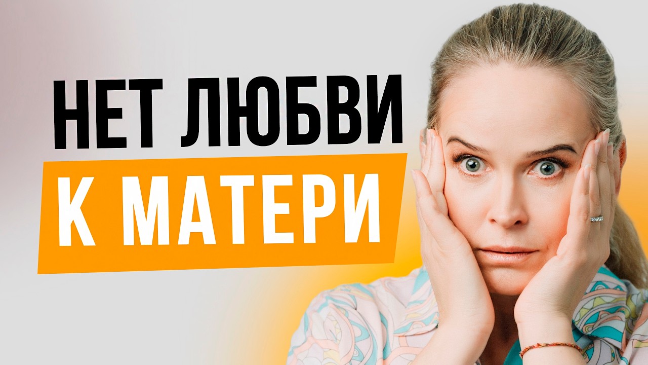 Нормально ли не любить собственную мать? И что делать, если оказались в такой ситуации