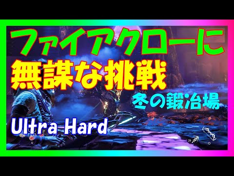 【スキル・コイルなし、無印（緑）武器、初期の服で挑戦】強すぎるファイアクローに世界初？の条件で挑戦！ファイアブレイク～冬の鍛冶場 #3 ：ウルトラハード 【ホライゾンゼロドーン攻略】